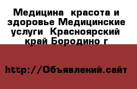 Медицина, красота и здоровье Медицинские услуги. Красноярский край,Бородино г.